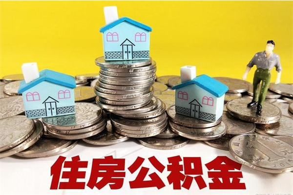 阳谷住房公积金可以取吗（住房公积金可以取出来嘛?）