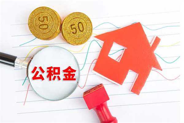 阳谷公积金怎么取出来用（怎么取用住房公积金）