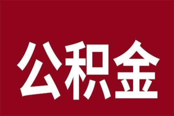 阳谷公积金从公司离职能取吗（住房公积金员工离职可以取出来用吗）