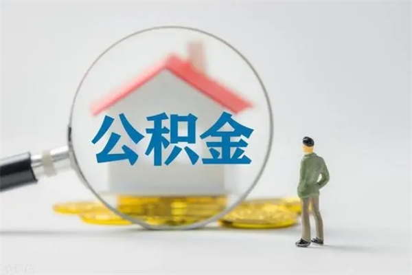 阳谷代提公积金的条件2023（代提取公积金一般收费多少）