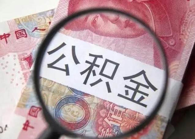 阳谷公积金封存提出（公积金封存提取条件是什么）