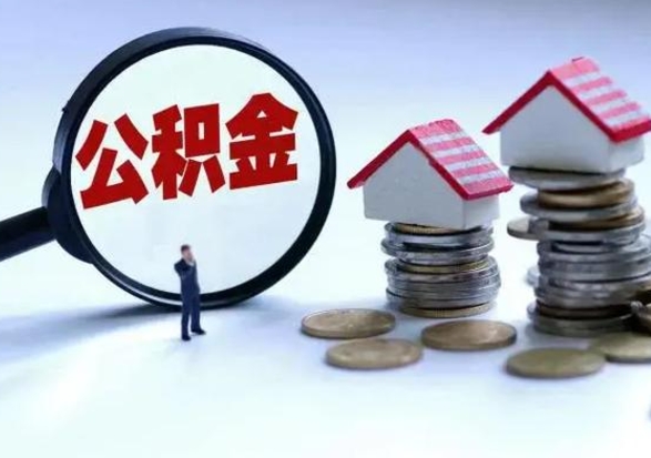 阳谷3000块公积金怎么提出来（3000住房公积金可以取多少）