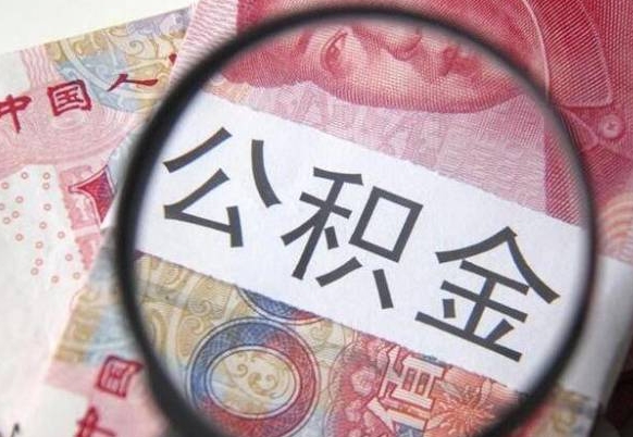 阳谷公积金支取6000（公积金取9600）