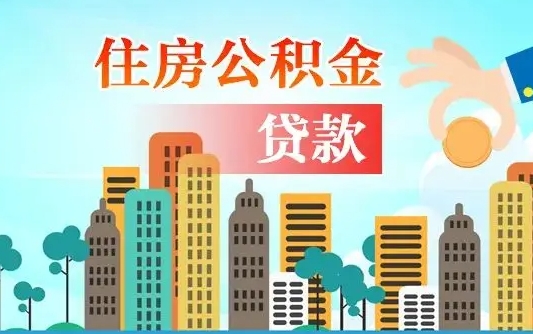 阳谷自己的公积金怎么取出来（如何把自己的住房公积金取出来）