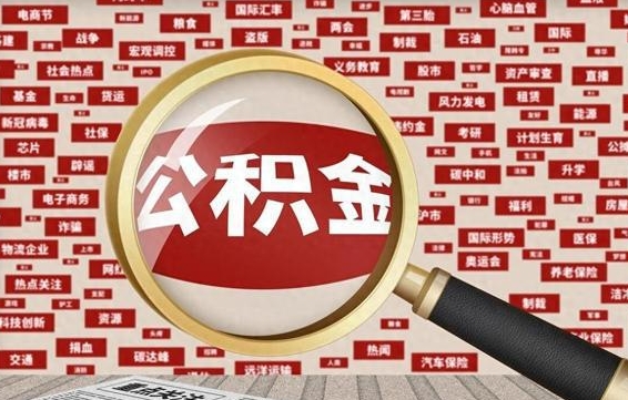 阳谷辞职了如何领取公积金（辞职后公积金如何领取）