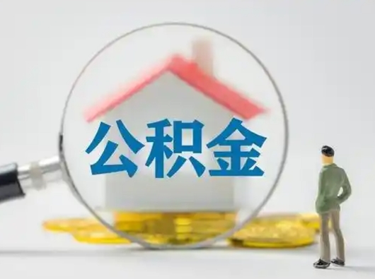 阳谷本地人如何取出公积金（本地人如何才能提取公积金）