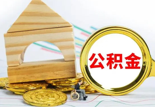 阳谷离职证明取公积金（拿离职证明去哪里提取公积金）