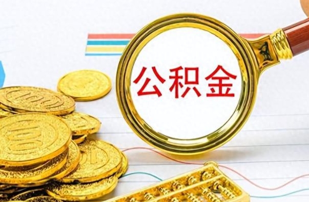 阳谷辞职后可以把公积金取出来吗（辞职了能不能把交的住房公积金取出来）