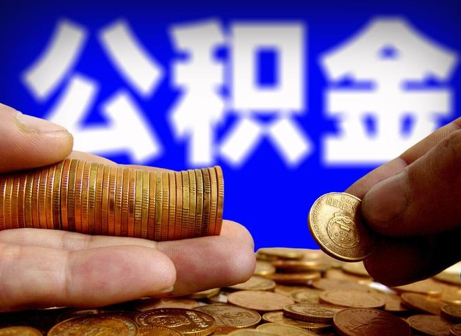 阳谷个人取出公积金（2021年个人如何取出公积金）